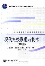 现代交换原理与技术