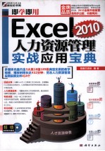 即学即用 Excel 2010人力资源管理实战应用宝典