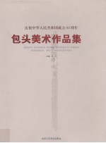 庆祝中华人民共和国成立60周年包头美术作品集