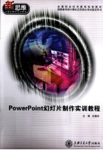 PowerPoint幻灯片制作实训教程