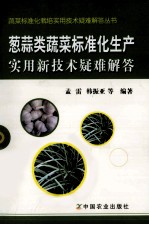 葱蒜类蔬菜标准化生产实用新技术疑难解答