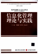 信息化管理理论与实践