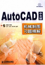 AutoCAD中文版机械制图习题精解