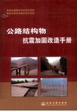 公路结构物抗震加固改造手册  下  第2部分  支挡结构、边坡、隧道、涵洞和道路