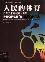 广东美术馆深联美术馆开馆特展 人民的体育 广东美术馆藏品专题集