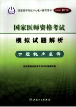 2011年国家医师资格考试模拟试题解析  口腔执业医师  2011修订版