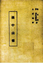 孙中山传