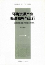 环境资源产业经济结构与运行 西部民族地区的创新工程研究