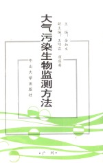 大气污染生物监测方法