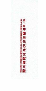 中国当代艺术文献展文献 2007