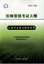 2011年医师资格考试大纲 公共卫生执业助理医师 2011年版