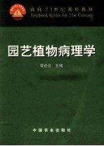 园艺植物病理学