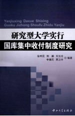 研究型大学实行国库集中收付制度研究