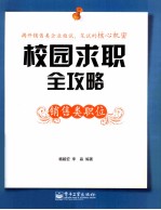 校园求职全攻略 销售类职位