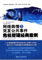 网络舆情与突发公共事件危机管理经典案例