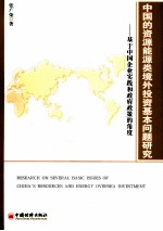 中国的资源能源类境外投资基本问题研究 基于中国企业实践和政府政策的角度