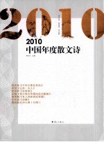 2010中国年度散文诗