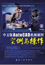 中文版AutoCAD机械制图实例与操作 2010版