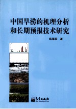 中国旱涝的机理分析和长期预报技术研究