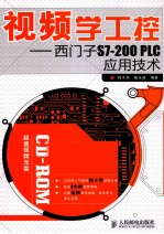 视频学工控 西门子S7-200 PLC应用技术