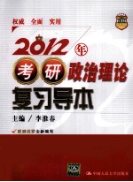 2012年考研政治理论复习导本