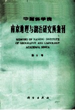 中国科学院南京地理与湖泊研究所集刊 第6号