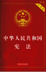 中华人民共和国宪法 实用版