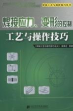 焊接应力、变形的控制工艺与操作技巧