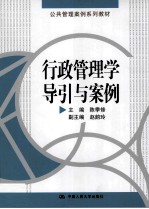 行政管理学导引与案例