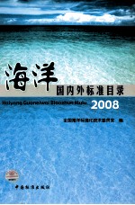 海洋国内外标准目录：2008