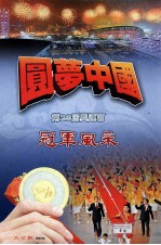 圆梦中国 第29届奥运会冠军风采