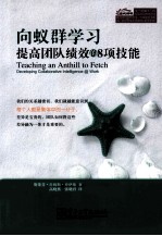 向蚁群学习 提高团队绩效的8项技能