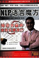 NLP语言魔方  缔造共赢的高效沟通技巧