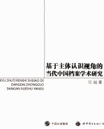 基于主体认识视角的当代中国档案学术研究