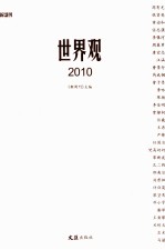 世界观 2010