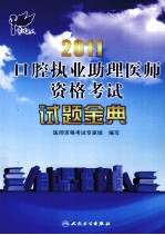 2011口腔执业助理医师资格考试 试题金典