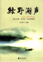 绿野潮声 西江日报“乡村行”采访报道集