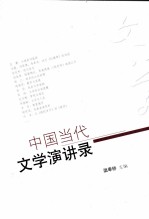 中国当代文学演讲录