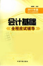 2011年版会计从业资格考试 会计基础全程应试辅导