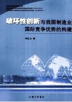 破坏性创新与我国制造业国际竞争优势的构建