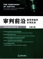 审判前沿  新类型案件审判实务  总第32集