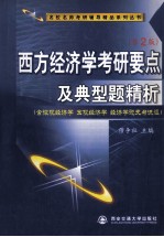 西方经济学考研要点及典型题精析 第2版