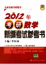 2012年考研数学新编考试参考书