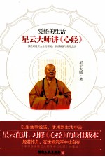 觉悟的生活 星云大师讲《心经》