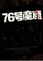 76号魔窟