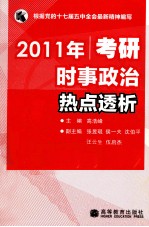 2011年考研时事政治热点透析