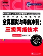 全国计算机等级考试全真模拟与考前冲刺 三级网络技术