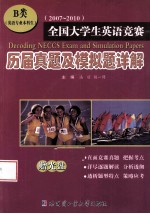 全国大学生英语竞赛历届真题及模拟题详解 2007-2010 B类 英语专业本科生