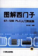 图解西门子S7  1200PLC入门到实践