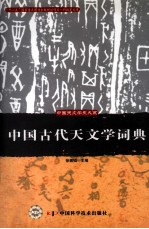 中国古代天文学词典